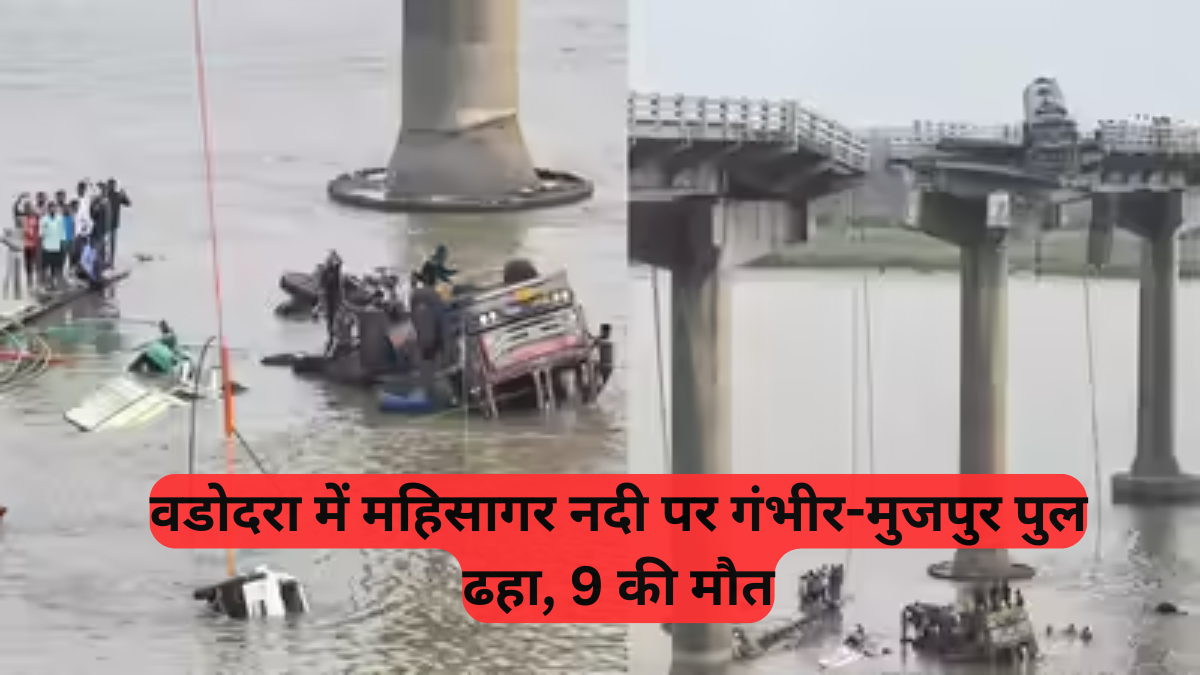 Gujarat Bridge Collapse: वडोदरा में गंभीर-मुजपुर पुल ढहा, 9 की मौत, कई वाहन माही नदी में समाए