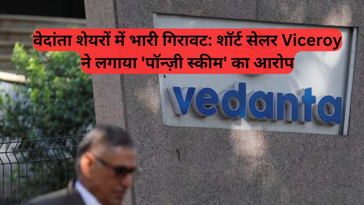 Stock Trading: वेदांता शेयरों में भारी गिरावट, शॉर्ट सेलर Viceroy ने लगाया 'पॉन्ज़ी स्कीम' का आरोप