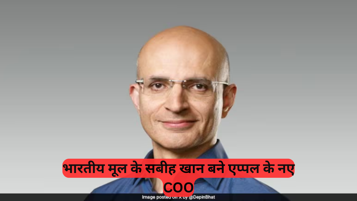 Indian American: एप्पल में भारतीय मूल के सबीह खान बने नए COO, 30 साल की वफादारी का मिला बड़ा इनाम