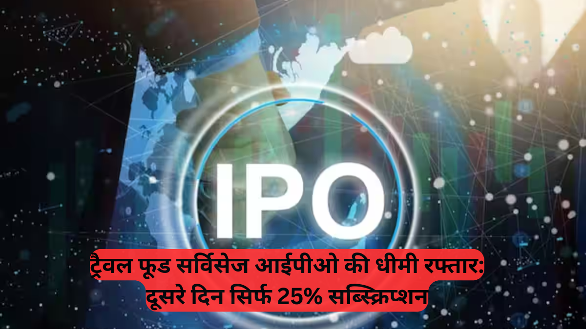 Indian IPO Market: ट्रैवल फूड सर्विसेज आईपीओ की धीमी रफ्तार, दूसरे दिन सिर्फ 25% सब्स्क्रिप्शन