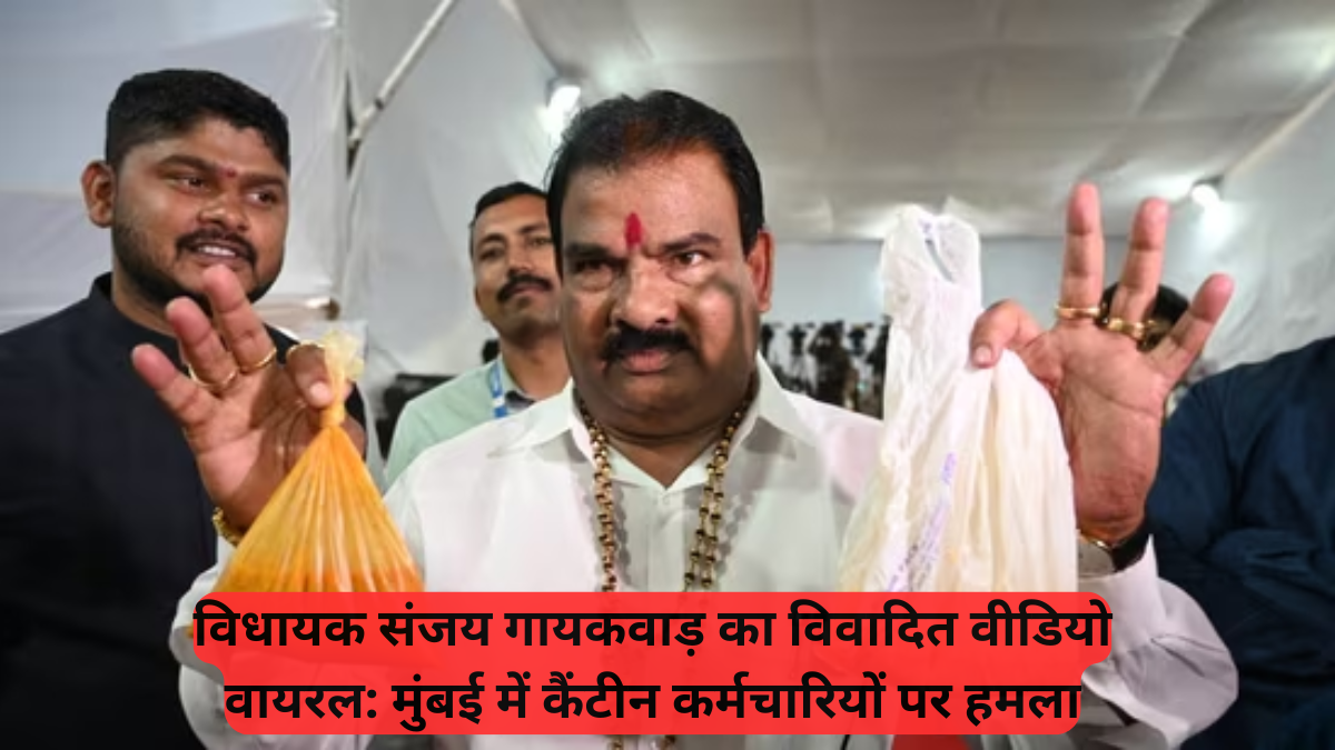 Shiv Sena: MLA ने कैंटीन स्टाफ को मारा, बासी दाल-चावल पर मचा बवाल, 'मुझे उल्टी आ गई'
