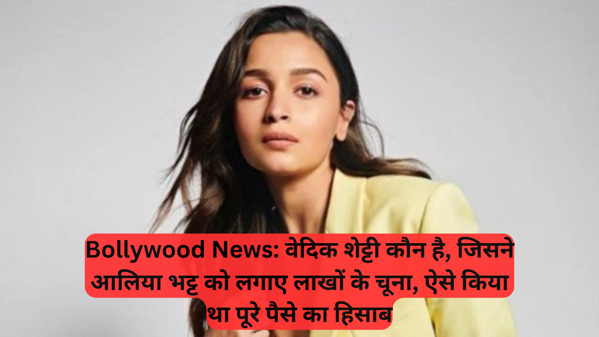 Bollywood News: वेदिक शेट्टी कौन है, जिसने आलिया भट्ट को लगाए लाखों के चूना, ऐसे किया था पूरे पैसे का हिसाब