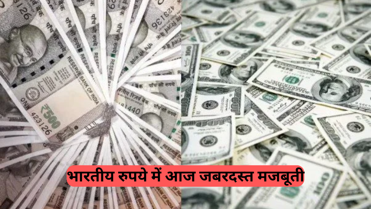 Rupee Strong Against Dollar Today: भारतीय रुपये में आज जबरदस्त मजबूती, डॉलर के मुकाबले 42 पैसे का उछाल