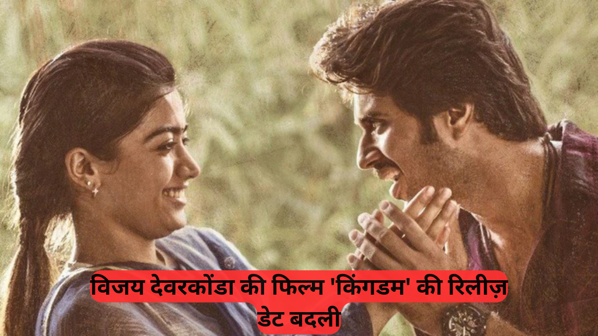 Kingdom Movie: विजय देवरकोंडा की 'किंगडम' का टीज़र वायरल, रश्मिका मंदाना का स्पेशल 'शाउट आउट' क्यों