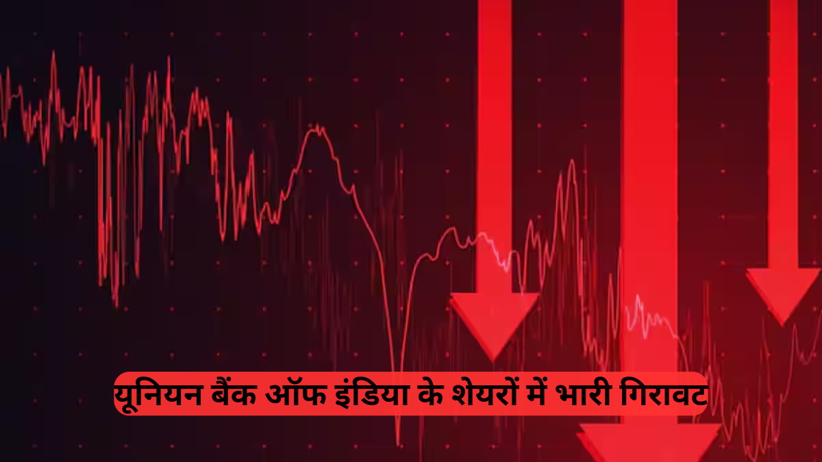 Bank Share Price: यूनियन बैंक ऑफ इंडिया के बड़े प्लान पर भारी पड़ा Q1 अपडेट, शेयर क्यों गिरे