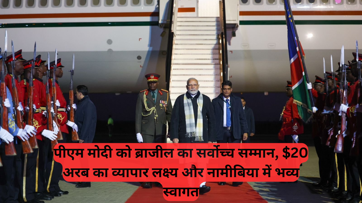 BRICS Summit: पीएम मोदी को ब्राजील का सर्वोच्च सम्मान, $20 अरब का व्यापार लक्ष्य और नामीबिया में भव्य स्वागत