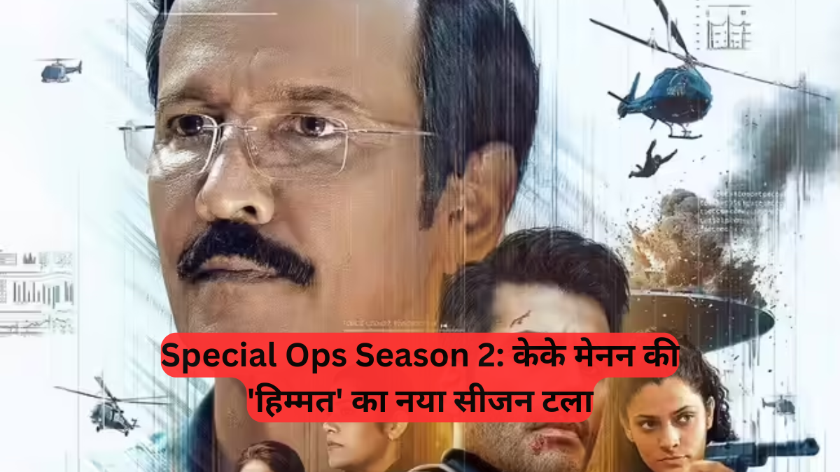 Special Ops Season 2: केके मेनन की 'हिम्मत' का नया सीजन टला, डिज्नी+ हॉटस्टार पर अब ये है फाइनल डेट