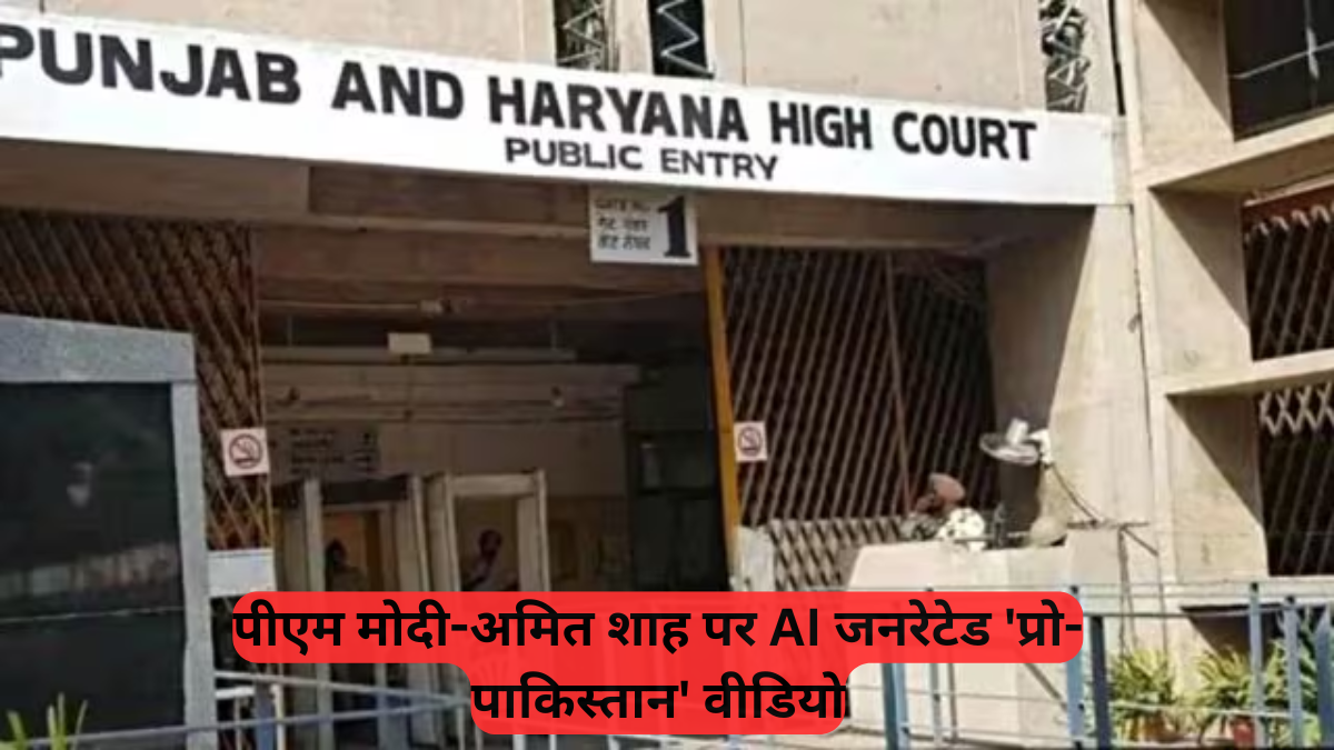 Cybercrime India: पंजाब-हरियाणा हाई कोर्ट से बड़ी राहत, 'प्रो-पाकिस्तान' AI वीडियो मामले में बुजुर्ग आरोपी को मिली बेल