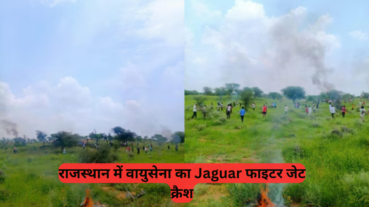 Fighter Jet Crash: IAF का जगुआर फाइटर जेट क्रैश, जानें कैसे हुई चुरू में ये दर्दनाक दुर्घटना