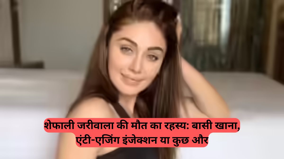  Kaanta Laga girl: शेफाली जरीवाला की मौत का रहस्य, बासी खाना, एंटी-एजिंग इंजेक्शन या कुछ और
