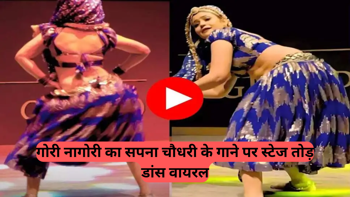 Gori Nagori Viral Dance Video: गोरी नागोरी का तूफानी अंदाज़, सपना चौधरी के गाने पर बिखेरे जलवे