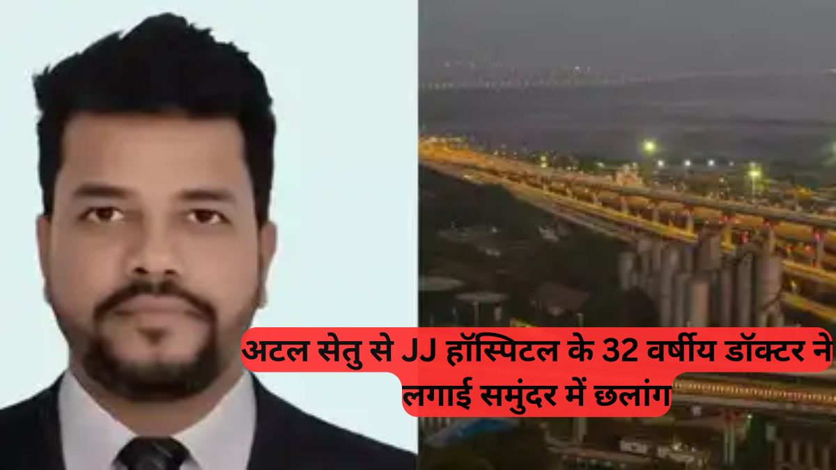 Doctor Suicide: अटल सेतु से JJ हॉस्पिटल के 32 वर्षीय डॉक्टर ने लगाई समुंदर में छलांग, iPhone से मिली पहचान