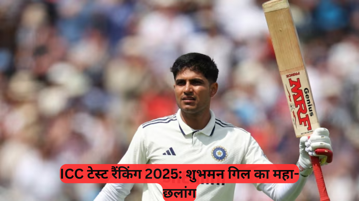 ICC Test Rankings: शुभमन गिल का महा-छलांग, करियर-बेस्ट नंबर 6 पर पहुंचे भारतीय कप्तान, अब टॉप 10 में 3 भारतीय