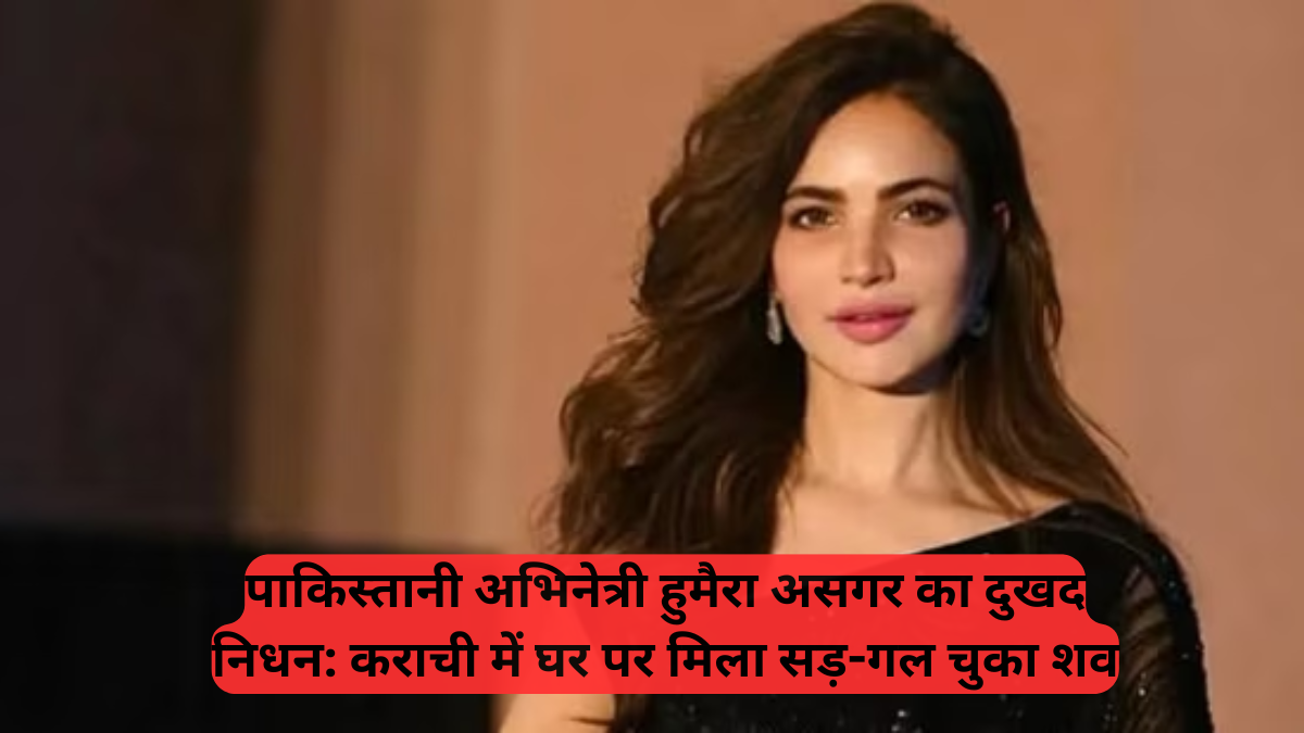 Viral News: पाकिस्तानी अभिनेत्री हुमैरा असगर का दुखद निधन: कराची में घर पर मिला सड़-गल चुका शव