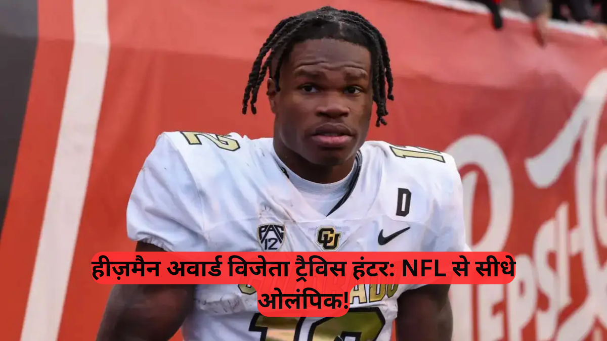 Travis Hunter: फुटबॉल में एक असाधारण प्रतिभा जो ओलंपिक में दिखाएगी अपना जलवा