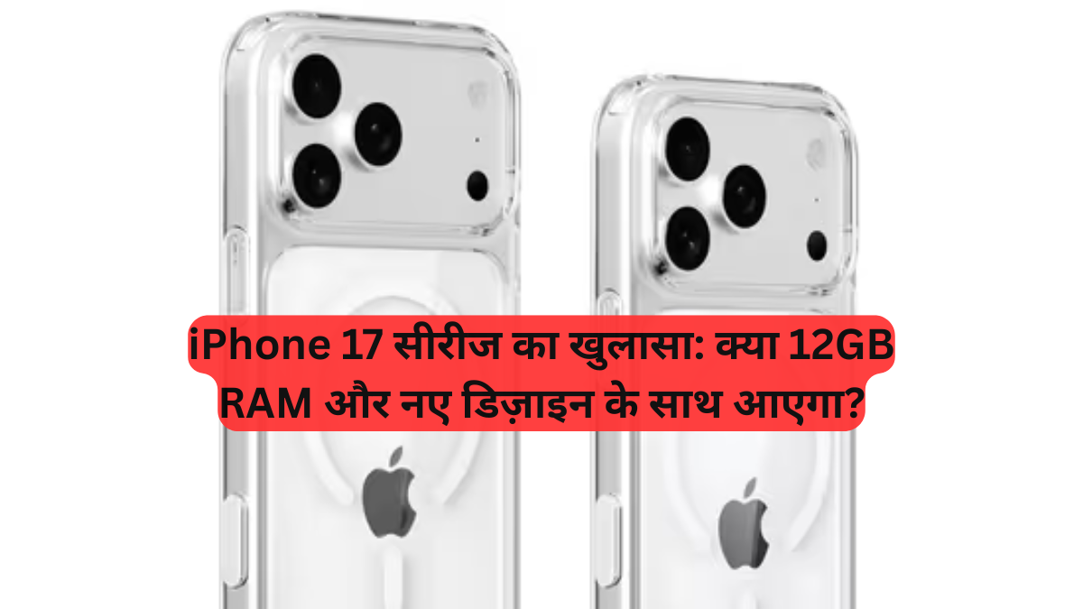 iPhone 17 Series: ₹2 लाख वाले iPhone 17 Air से लेकर Pro Max तक, हर मॉडल में 12GB RAM