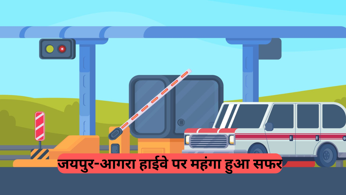 Rajasthan Toll Tax Hike: जयपुर-आगरा हाईवे पर आज से महंगी हुई यात्रा, टोल टैक्स में बड़ी बढ़ोतरी लागू