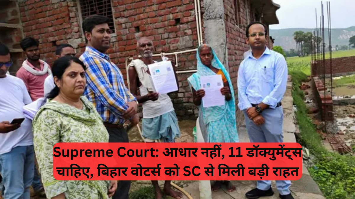Supreme Court: आधार नहीं, 11 डॉक्युमेंट्स चाहिए, बिहार वोटर्स को SC से मिली बड़ी राहत, चुनाव आयोग के दावों पर उठाए सवाल