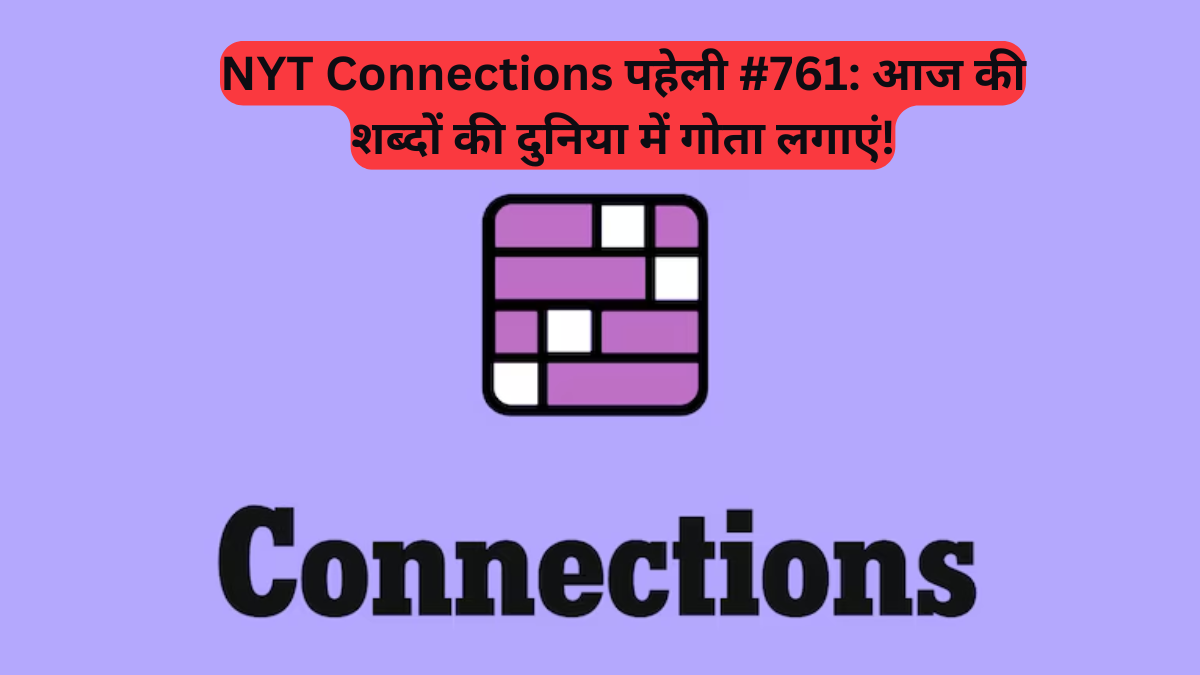 Word Puzzle Alert: NYT Connections का नया पहेली, क्या आप आज के 'भावुक' और 'चुप' शब्दों को जोड़ पाएंगे