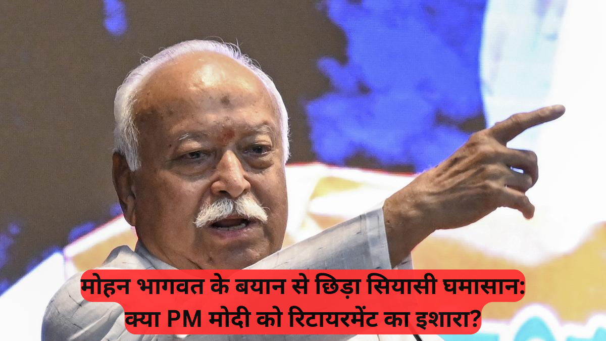 RSS Chief: मोहन भागवत के बयान से छिड़ा सियासी घमासान, क्या PM मोदी को रिटायरमेंट का इशारा