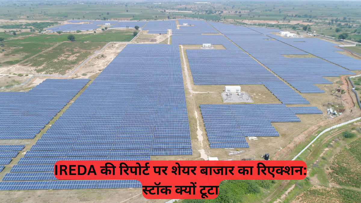 IREDA: रिपोर्ट पर शेयर बाजार का रिएक्शन, ESG और ग्रीन फाइनेंसिंग पर क्या है कंपनी का प्लान