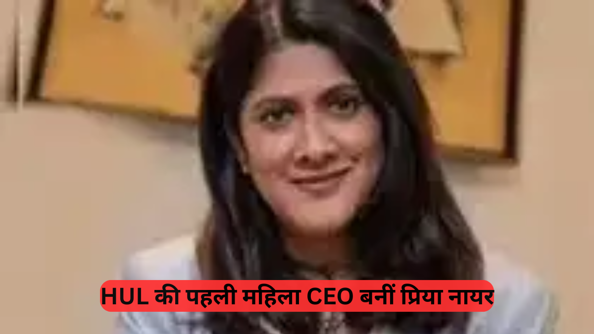 HUL: पहली महिला CEO बनीं प्रिया नायर, स्टॉक में 4.5% की उछाल