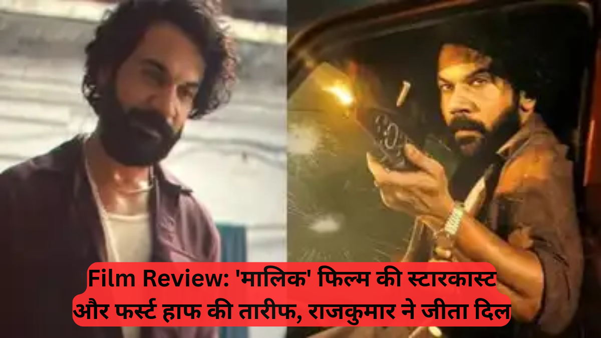 Rajkummar Rao is back on the big screen with ‘Maalik’, an intense crime thriller that hit cinemas today, 11 July 2025. After his appearance earlier this year in ‘Bhool Chuk Maaf’, fans were eagerly waiting to see the actor in a completely different avatar — and by the look of the early reviews, he does not disappoint.Directed by Pulkit, ‘Maalik’ follows the rise of a small-time UP criminal who builds his empire through fear, wit, and ruthless ambition. The film also stars Manushi Chhillar, Prosenjit Chatterjee, Saurabh Shukla, Huma Qureshi, Anshumaan Pushkar and Swanand Kirkire in pivotal roles.Reviews pour in on XFans have wasted no time in sharing their thoughts on X (formerly Twitter), and most are full of praise for Rajkummar’s performance. One user wrote, “#MaalikReview: The Decent Entertainment. 💥 RajkummarRao shines in and as #Maalik in the film, his performance is really electrifying. #ManushiChhillar looks beautiful and did a great job. First half is BOMBARDING but the second half lacks a bit in the screenplay and is okayish. Rest of the cast #SaurabhSachdeva, #SaurabhShukla and #ProsenjitChatterjee adds a brilliant spark in the film.” Another viewer highlighted how the film didn’t match their early guesses, saying, “First Half Of #Maalik...."Completely opposite of expectations... Maybe the second half will be better. Actors' performances were good. Full review coming soon..." #maalikreview” Rajkummar’s gangster avatar leaves fans impressedRajkummar seems to have completely won over viewers with his intense performance as a gangster. One user called it one of his best ever, posting, “#Maalik first review out now . The film is actually good with one of the finest performances by @RajkummarRao He gets in to role of a gangster deeply the BGM and taut screenplay add good value #ManushiChhillar is good too. Watch it.” A never-seen-before side of RajkummarFans also couldn’t stop talking about seeing Rajkummar in such a dark, dreadful role. Another post captured this feeling perfectly, “Maalik movie review: Rajkummar Rao, Manushi Chhillar deliver terrific performance in the crime drama…The film is technically phenomenal and the director, writer, technicians deserve an applause for it. From engaging screenplay, whistle-worthy dialogues to perfect pacing, every aspect of this piece is prepped with keen detailing. When it comes to performances, Rajkummar Rao steals the show in a never-seen-before avatar. While we have enjoyed seeing him as boy next door and in comic roles, his dreadful avatar in Maalik is enough to send chills down the spine.”