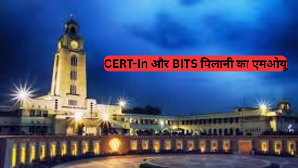 Cybersecurity: साइबर सुरक्षा के लिए भारत की नई पहल, CERT-In और BITS पिलानी का एमओयू