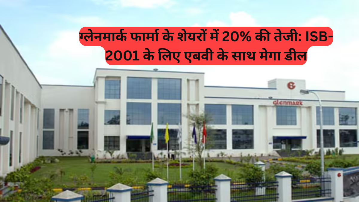 Indian Pharmaceutical Industry: ग्लेनमार्क फार्मा के शेयरों में 20% की तेजी, ISB-2001 के लिए एबवी के साथ मेगा डील