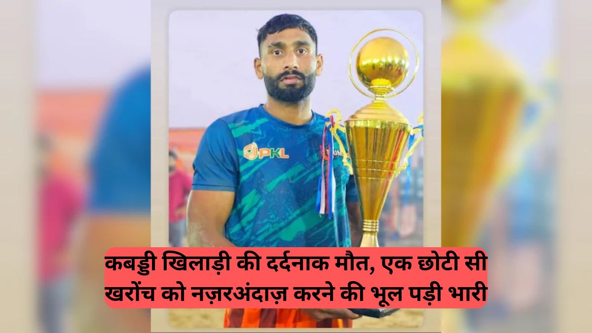 kabaddi player dies: खिलाड़ी की दर्दनाक मौत, एक छोटी सी खरोंच को नज़रअंदाज़ करने की भूल पड़ी भारी