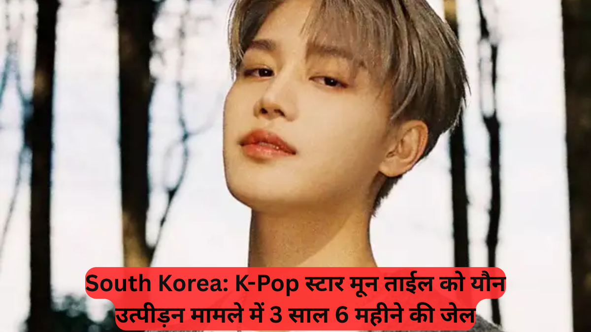 South Korea: K-Pop स्टार मून ताईल को यौन उत्पीड़न मामले में 3 साल 6 महीने की जेल
