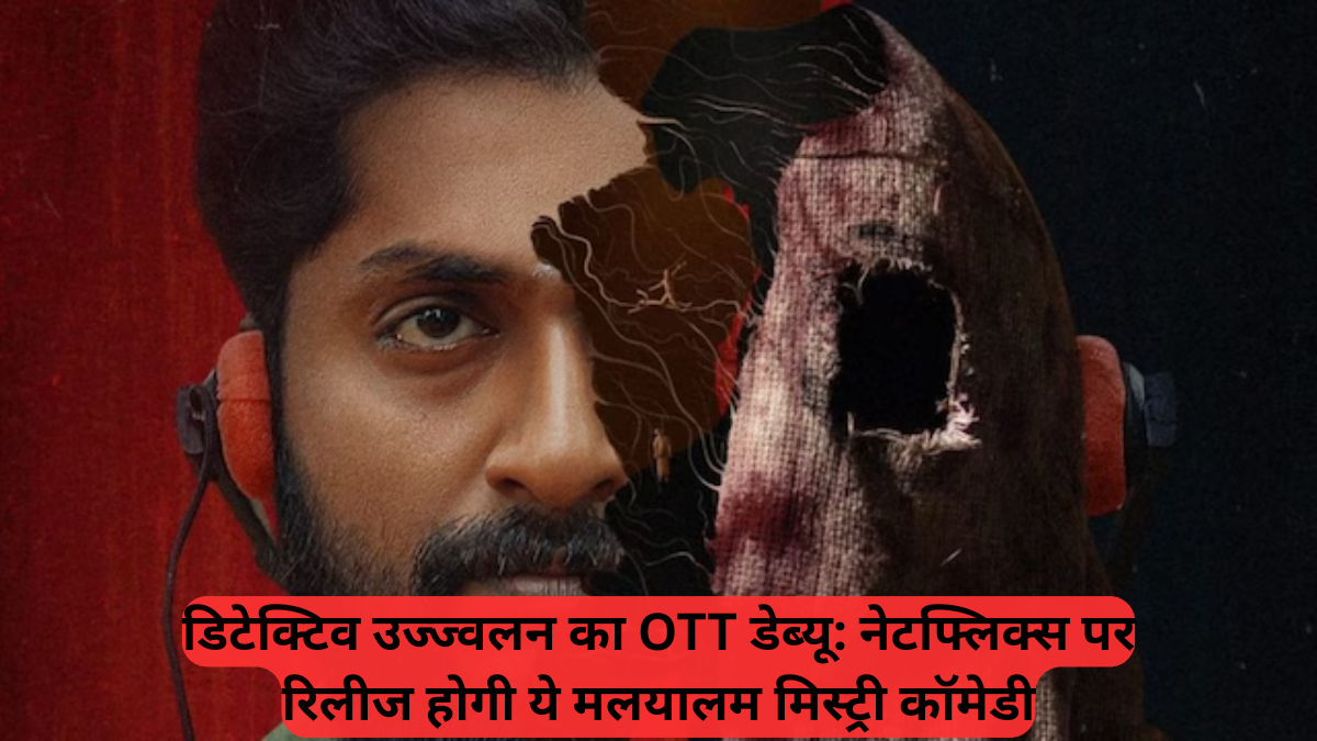 Malayalam Film: डिटेक्टिव उज्ज्वलन का OTT डेब्यू, नेटफ्लिक्स पर रिलीज होगी ये मलयालम मिस्ट्री कॉमेडी