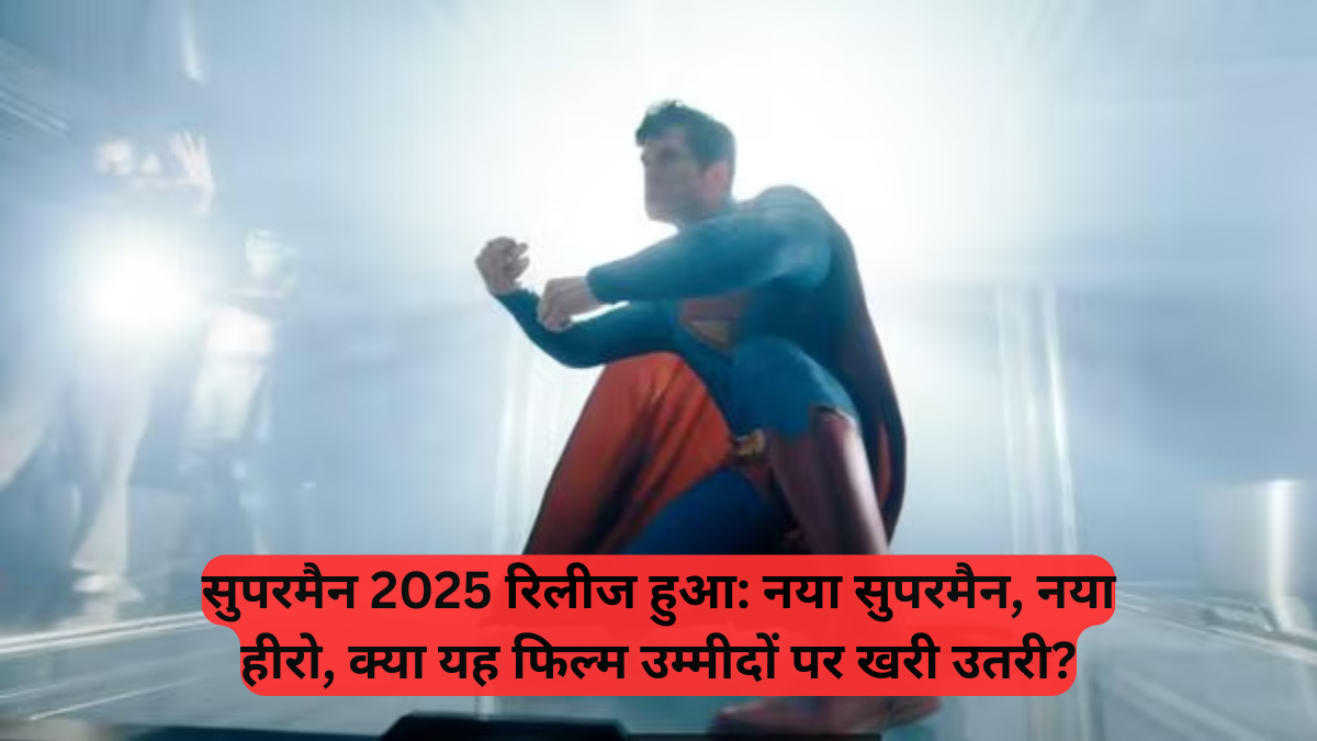  DC Comics: 'सुपरमैन' 11 जुलाई को सिनेमाघरों में, जानें कब, कहाँ और कैसे देखें, साथ ही फैंस के रिएक्शन