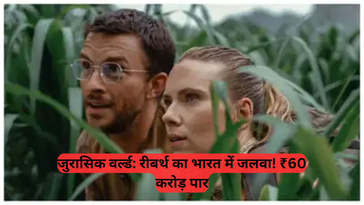 Jurassic World: रीबर्थ ने भारत में मचाया तहलका, ₹53 करोड़ पार, हॉलीवुड की बड़ी हिट, कहां हुई रिकॉर्ड तोड़ कमाई