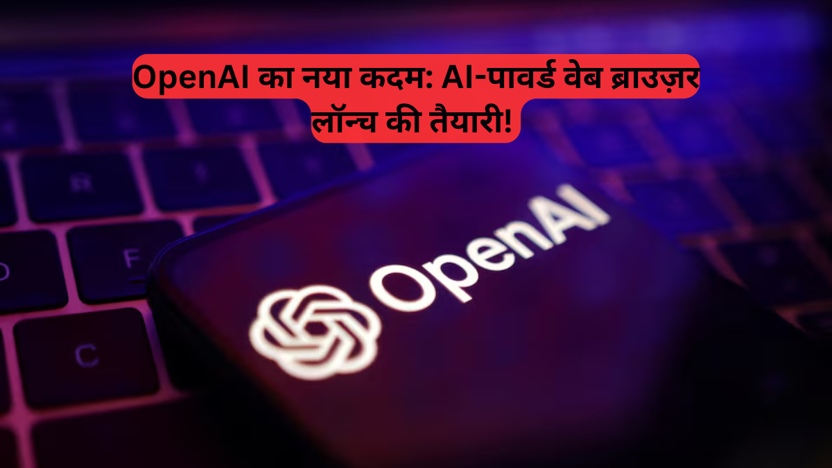 Artificial Intelligence: OpenAI ला रहा है नया ब्राउज़र, जानिए क्या होंगे खास फीचर्स और ये कैसे बदलेगा आपका इंटरनेट अनुभव