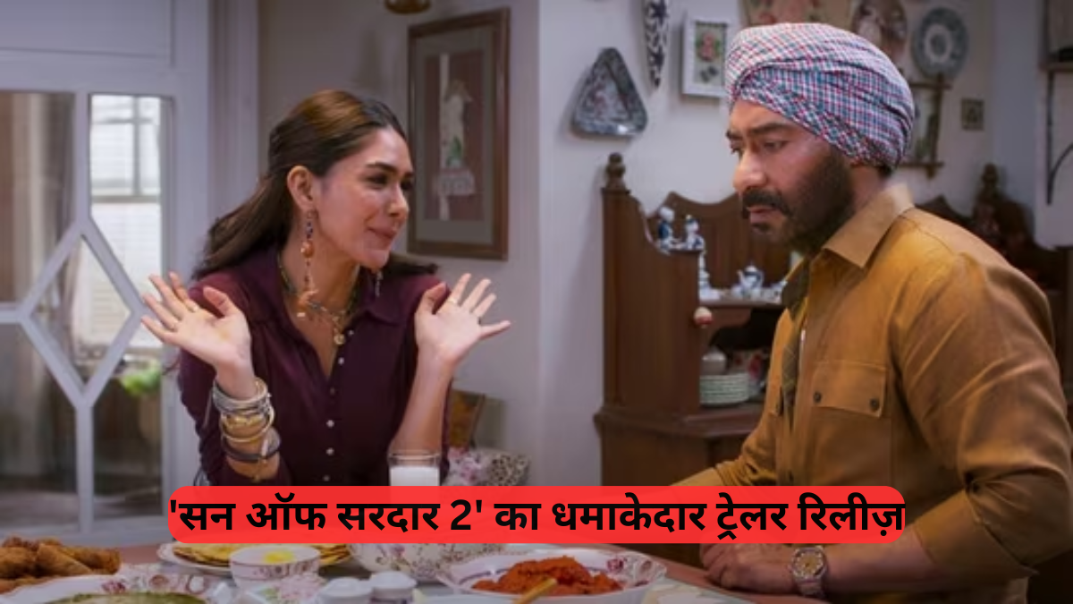 Son of Sardar 2: 'बेटा है तो बापू ज़िंदा है!' - फिर लौटेगा सरदार का अंदाज, 'सन ऑफ सरदार 2' का धमाकेदार ट्रेलर रिलीज़