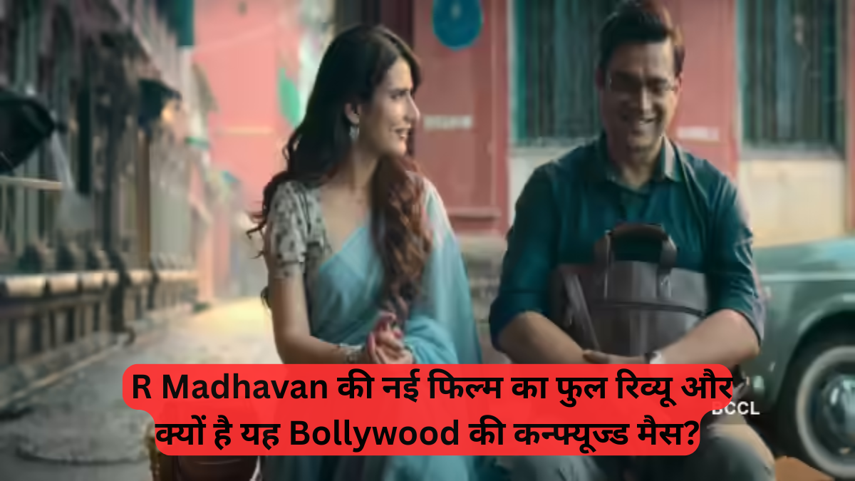 Bollywood Film: R Madhavan की नई फिल्म का फुल रिव्यू और क्यों है यह Bollywood की कन्फ्यूज्ड मैस