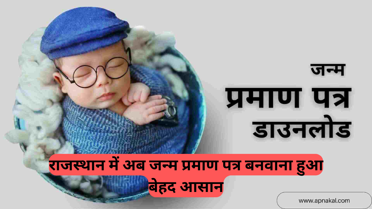 Rajasthan Birth Certificate New Rules: राजस्थान में जन्म प्रमाण पत्र बनवाने के नियमों में बड़ा बदलाव, जानें पूरी प्रक्रिया