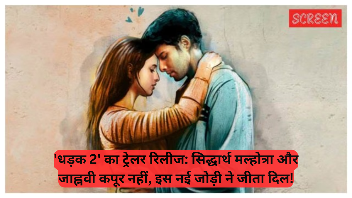 Dharma Productions: 'धड़क 2' का ट्रेलर रिलीज, सिद्धार्थ मल्होत्रा ​​और जाह्नवी कपूर नहीं, इस नई जोड़ी ने जीता दिल