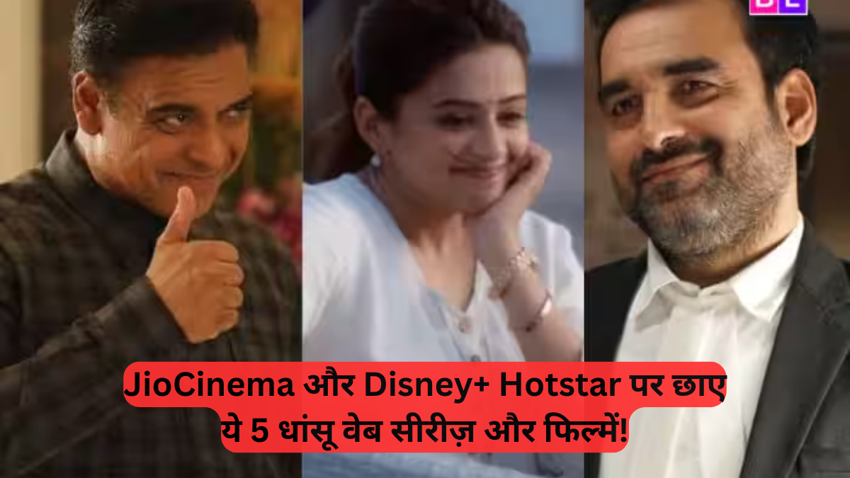 Weekend Entertainment: JioCinema और Disney+ Hotstar पर छाए ये 5 धांसू वेब सीरीज़ और फिल्में
