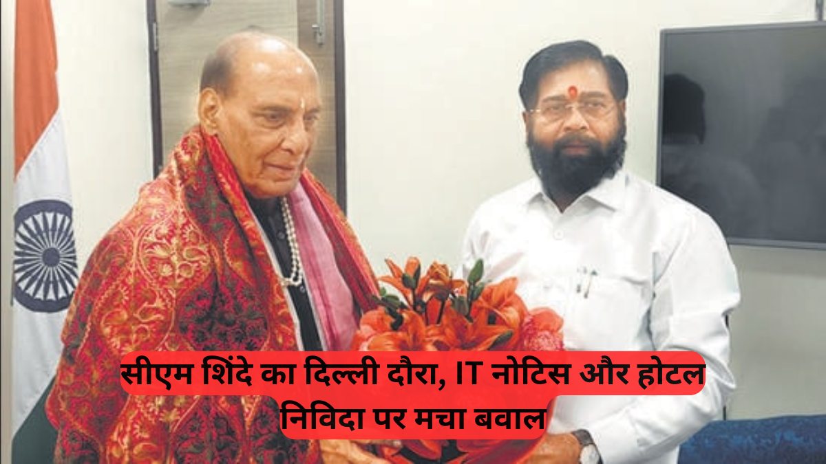 Income Tax Department: सीएम शिंदे का दिल्ली दौरा, IT नोटिस और होटल निविदा पर मचा बवाल