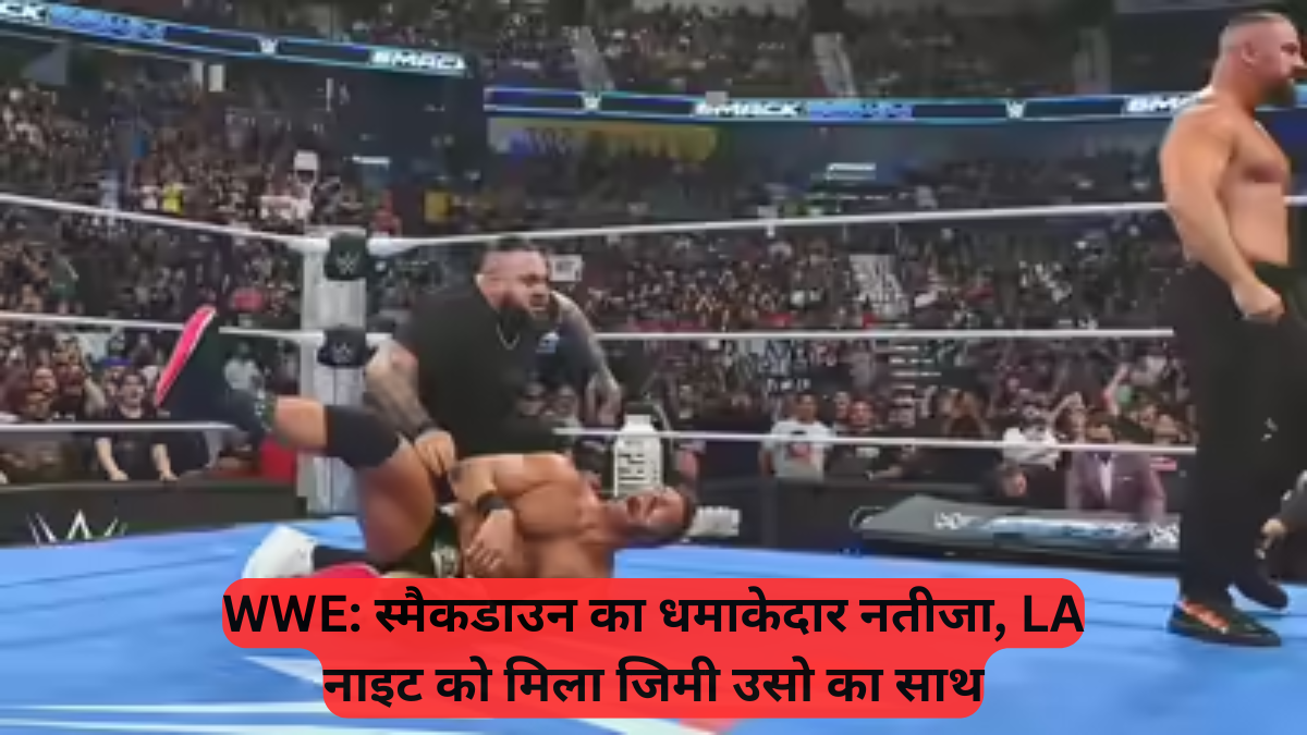 WWE: स्मैकडाउन का धमाकेदार नतीजा, LA नाइट को मिला जिमी उसो का साथ, पर हार हुई या जीत