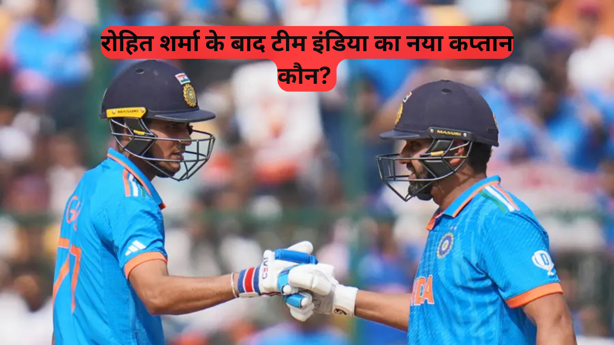 Indian Cricket Team: रोहित शर्मा के बाद टीम इंडिया का नया कप्तान कौन, शुभमन गिल रेस में सबसे आगे