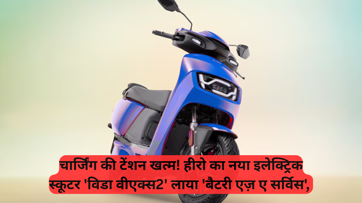 EV Scooter: चार्जिंग की टेंशन खत्म, हीरो का नया इलेक्ट्रिक स्कूटर 'विडा वीएक्स2' लाया 'बैटरी एज़ ए सर्विस'