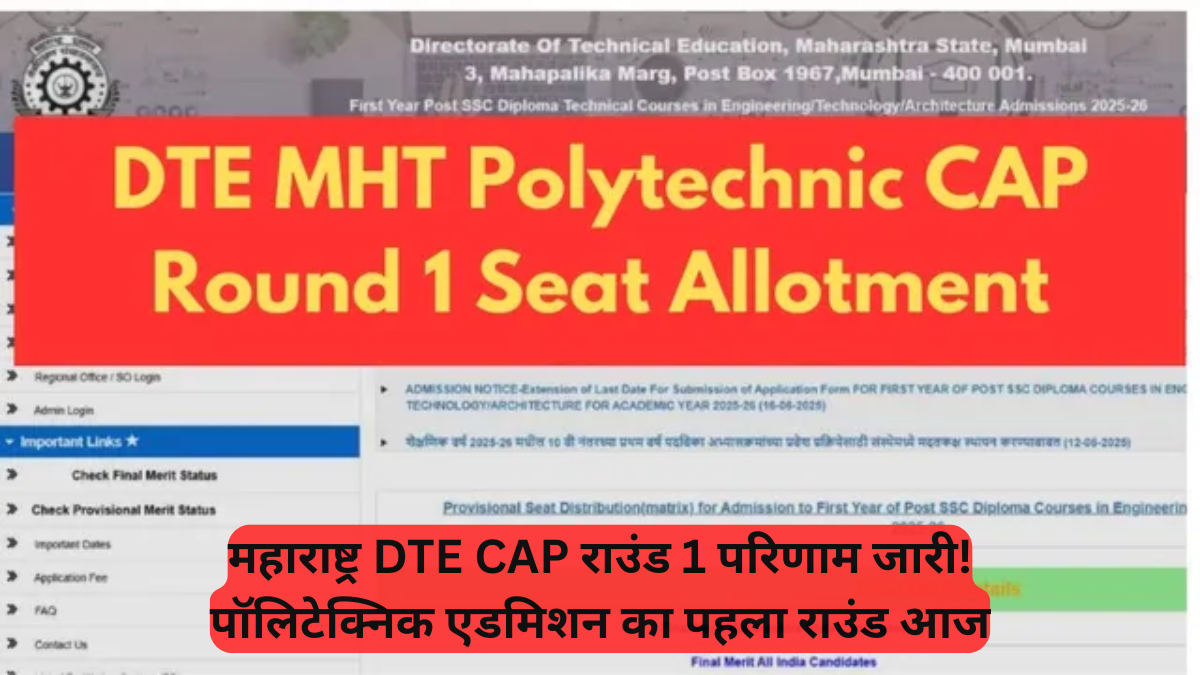 Polytechnic Courses: महाराष्ट्र DTE CAP राउंड 1 परिणाम जारी, पॉलिटेक्निक एडमिशन का पहला राउंड आज
