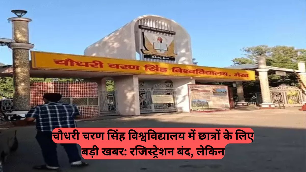 Admission: चौधरी चरण सिंह विश्वविद्यालय (CCSU) में रजिस्ट्रेशन बंद, लेकिन 'समर्थ पोर्टल' पर सुधार का मौका