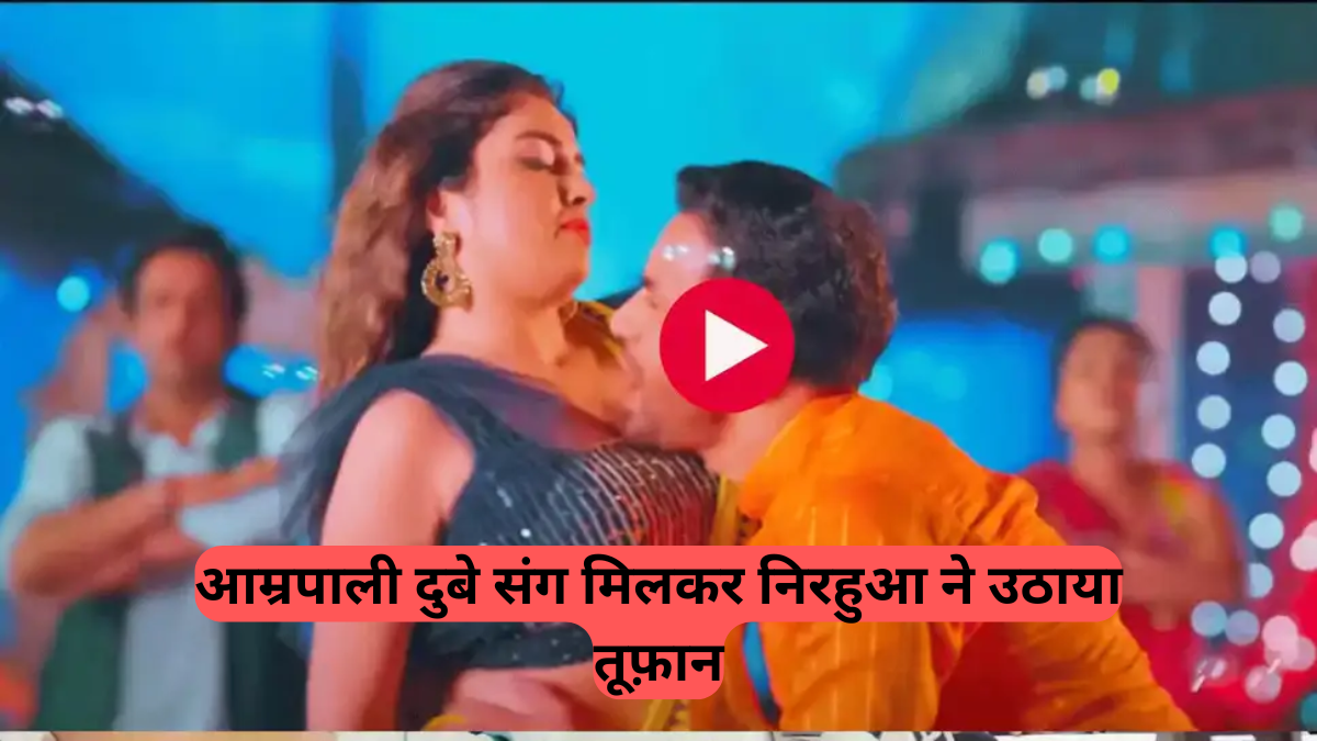 Viral Bhojpuri Song: निरहुआ और आम्रपाली दुबे की ज़बरदस्त केमेस्ट्री, 'पलंगिया तोड़ देंगे' गाने पर बरपा फैंस का प्यार