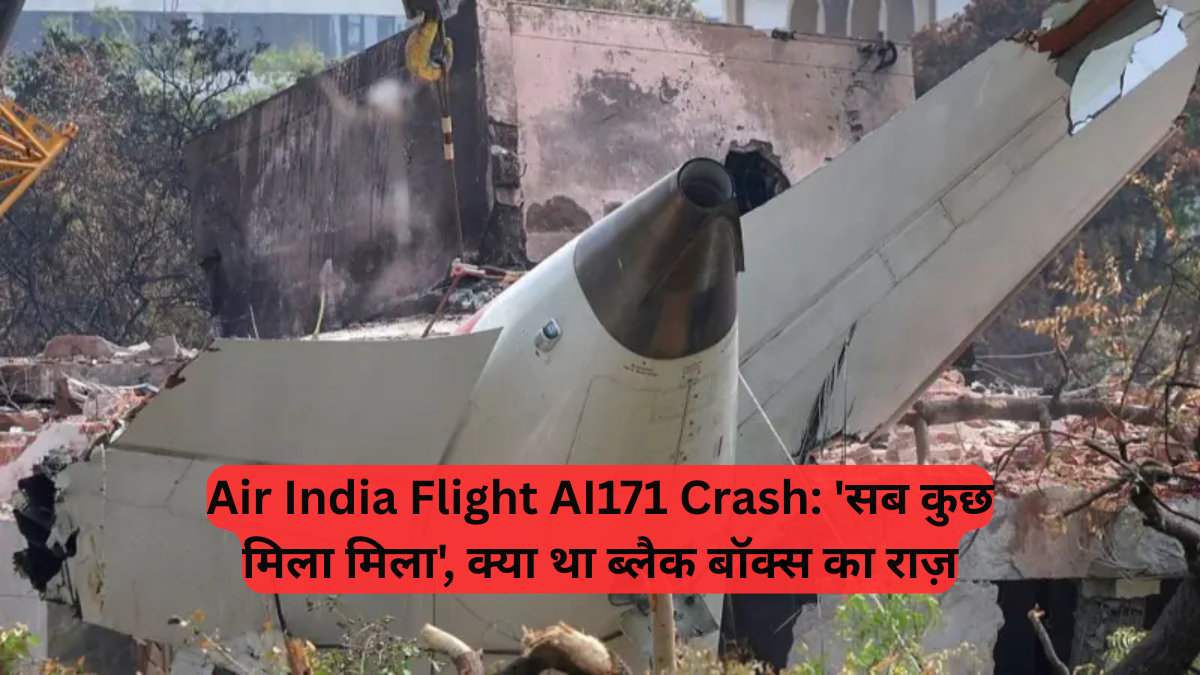 Air India Flight AI171 Crash: 'सब कुछ मिला मिला', क्या था ब्लैक बॉक्स का राज़, एयर इंडिया क्रैश पर वायुसेना का प्रारंभिक रिपोर्ट