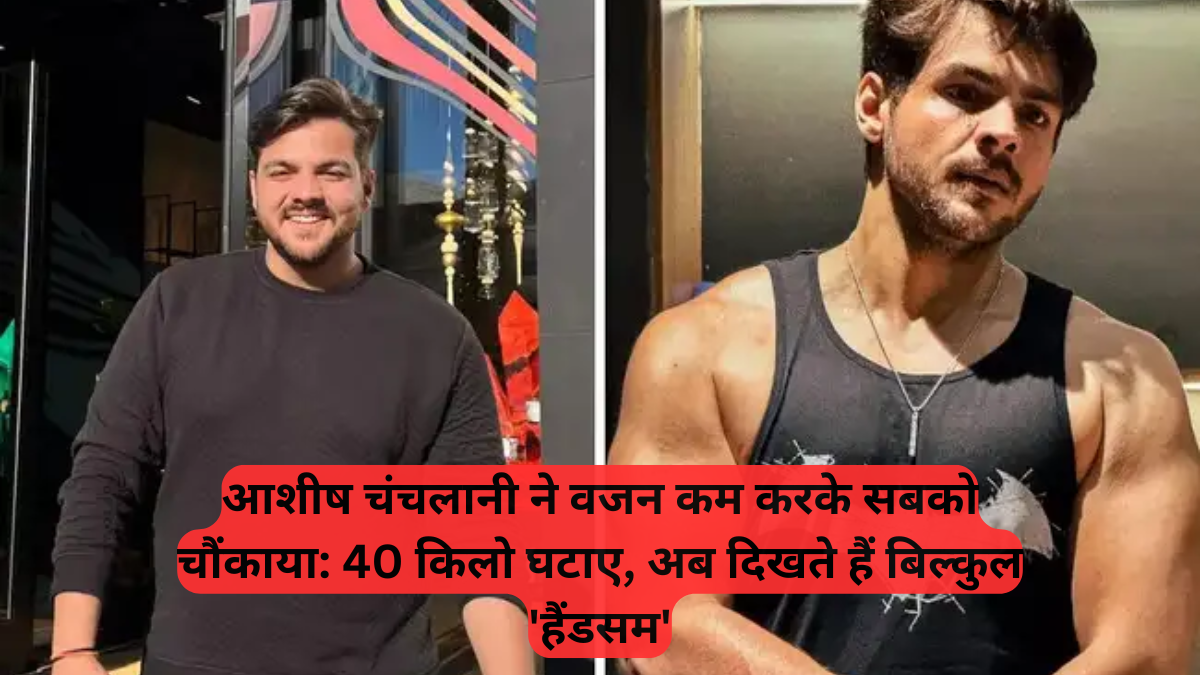 FitnessGoal Alert: आशीष चंचलानी ने वजन कम करके सबको चौंकाया, 40 किलो घटाए, अब दिखते हैं बिल्कुल 'हैंडसम'