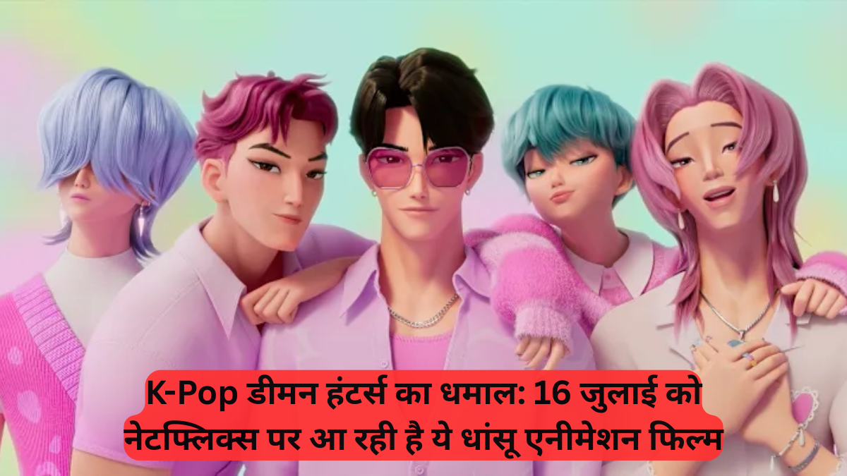 K-Pop: डीमन हंटर्स का धमाल, 16 जुलाई को नेटफ्लिक्स पर आ रही है ये धांसू एनीमेशन फिल्म